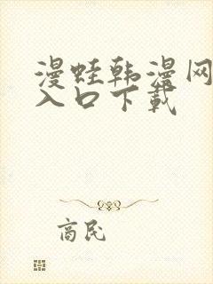 漫蛙韩漫网页版入口下载封面