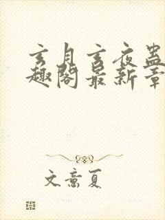 玄月玄夜蛊毒笔趣阁最新章节列表