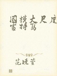 国模大尺度私密处特写