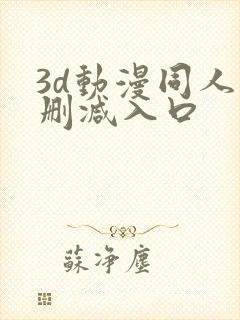 3d动漫同人无删减入口