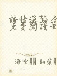 诱情深陷 全文免费阅读笔趣阁