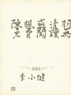 陈枫燕清羽全文免费阅读无弹窗
