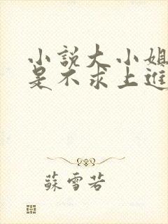 小说大小姐她总是不求上进免费阅读