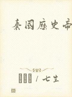 秦国历史帝王表封面