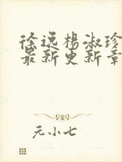 徐逸杨淑珍小说最新更新章节阅读