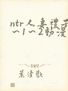 ntr人妻礼子～1～2动漫封面