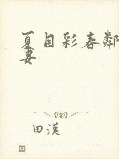 夏目彩春邻居人妻