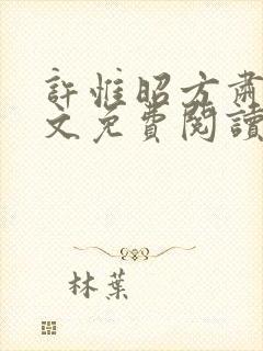 许惟昭方肃礼全文免费阅读笔趣阁