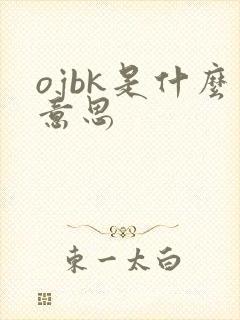 ojbk是什么意思