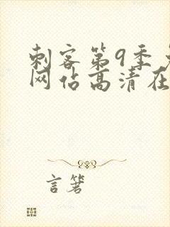 刺客第9季免费网站高清在线观看