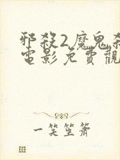 邪杀2魔鬼杀手电影免费观看高清