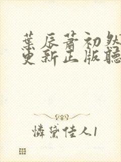 叶辰萧初然最快更新正版听书