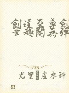 剑道至尊剑无双笔趣阁无弹窗