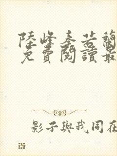 陆峰秦若兰小说免费阅读最新章节