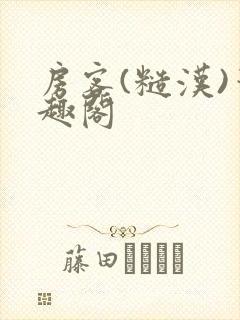 房客(糙汉)笔趣阁封面