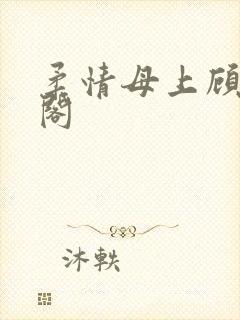 柔情母上顾笔趣阁