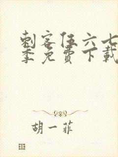 刺客伍六七第三季免费下载