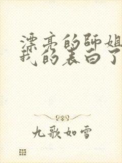 漂亮的师姐接受我的表白了