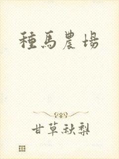 种马农场