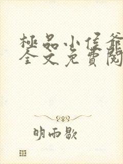 极品小侯爷小说全文免费阅读