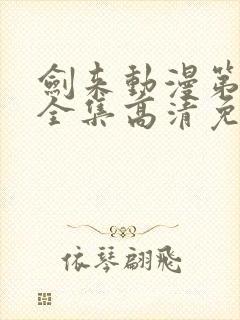 剑来动漫第一季全集高清免费播放