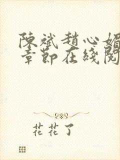 陈斌赵心媚全部章节在线阅读小说