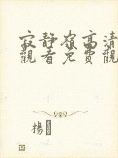 寂静岭高清在线观看免费观看