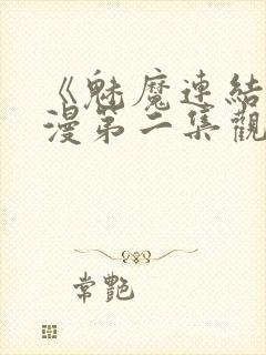 《魅魔连结》动漫第二集观看全集