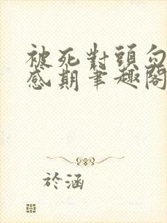 被死对头勾出易感期笔趣阁