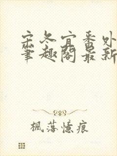 宋冬宜番外13笔趣阁最新章节