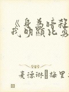 《身为暗杀者的我明显比勇者还强》