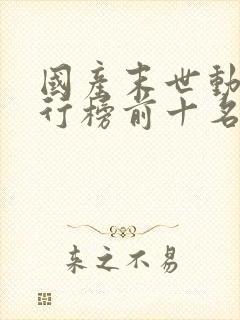 国产末世动漫排行榜前十名