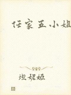 任家五小姐
