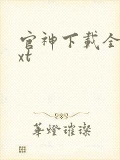 官神下载全本txt