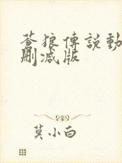 苍狼传说动漫无删减版