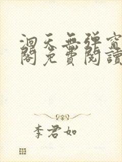 洄天无弹窗笔趣阁免费阅读最新章节封面