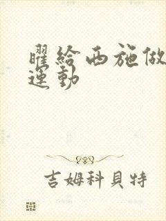 曜给西施做剧烈运动