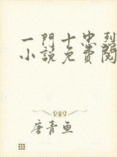 一门十忠烈叶凡小说免费阅读