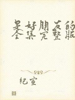 是好朋友的周末全集完整版