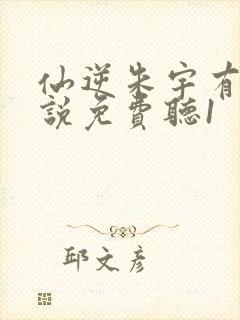 仙逆朱宇有声小说免费听1