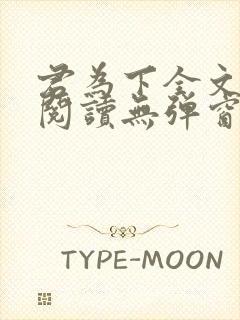 君为下全文免费阅读无弹窗笔趣阁