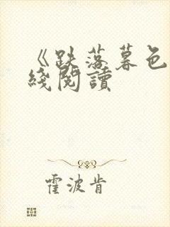 《跌落暮色》在线阅读