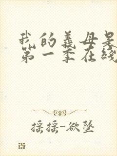 我的义母是魅魔第一季在线观看免费