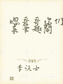 嗯哥哥你们一起来笔趣阁