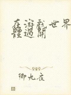 在游戏世界靠身体过关