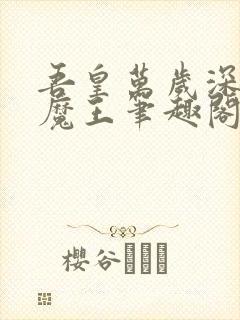 吾皇万岁深海小魔王笔趣阁无弹窗