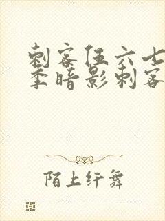 刺客伍六七第二季暗影刺客