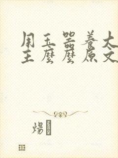 用玉器养大的公主么么原文