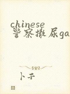 chinese警察撒尿gay封面