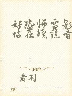 好恐怖电影网新站在线观看免费封面